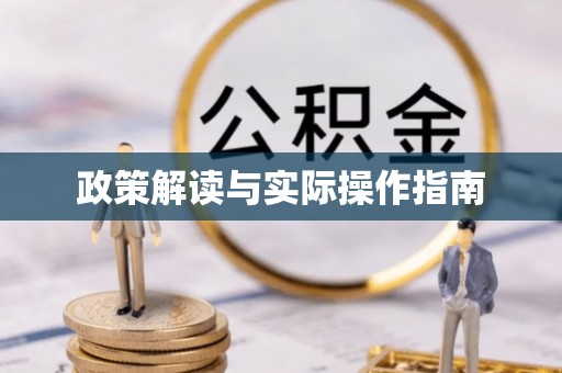上城政策解读与实际操作指南