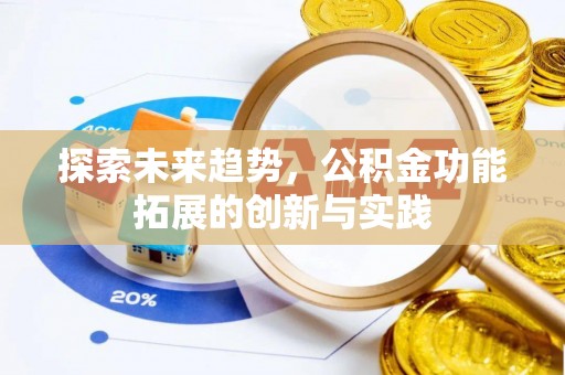 上城探索未来趋势，公积金功能拓展的创新与实践