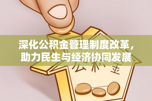上城深化公积金管理制度改革，助力民生与经济协同发展