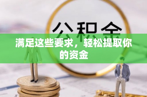 上城满足这些要求，轻松提取你的资金