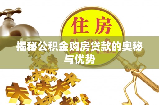 上城揭秘公积金购房贷款的奥秘与优势