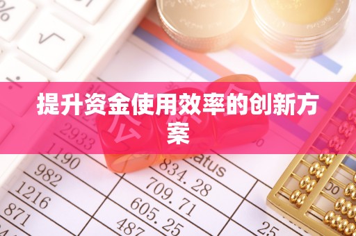 上城提升资金使用效率的创新方案