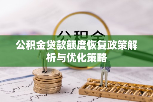 上城公积金贷款额度恢复政策解析与优化策略