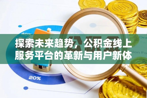 上城探索未来趋势，公积金线上服务平台的革新与用户新体验