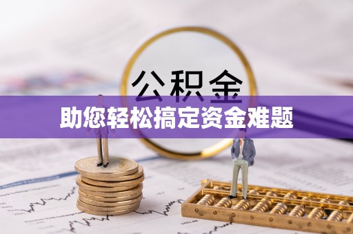 上城助您轻松搞定资金难题