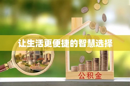 上城让生活更便捷的智慧选择