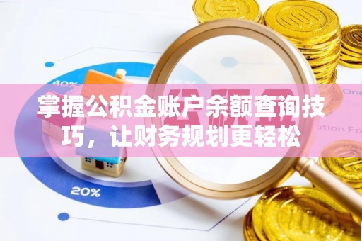 上城掌握公积金账户余额查询技巧，让财务规划更轻松