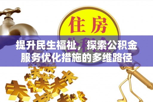 上城提升民生福祉，探索公积金服务优化措施的多维路径