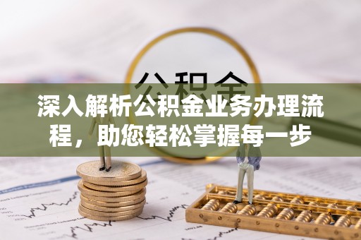 上城深入解析公积金业务办理流程，助您轻松掌握每一步