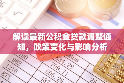 上城解读最新公积金贷款调整通知，政策变化与影响分析