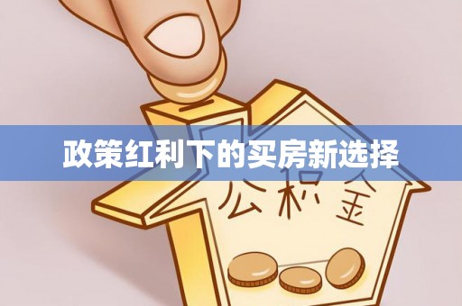 上城政策红利下的买房新选择