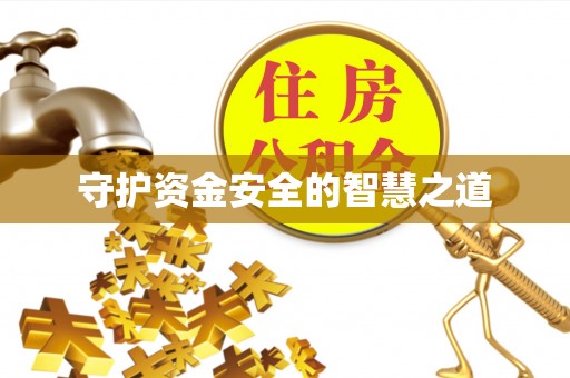上城守护资金安全的智慧之道