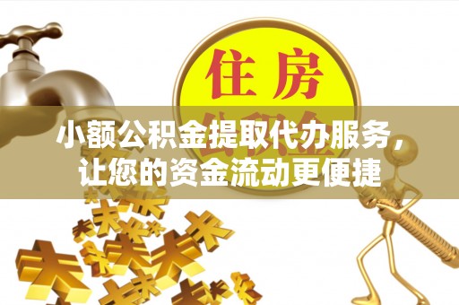 上城小额公积金提取代办服务，让您的资金流动更便捷