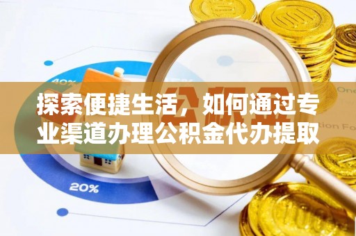 上城探索便捷生活，如何通过专业渠道办理公积金代办提取业务