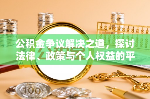 上城公积金争议解决之道，探讨法律、政策与个人权益的平衡