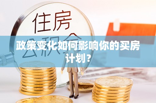 上城政策变化如何影响你的买房计划？