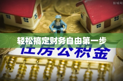 上城轻松搞定财务自由第一步