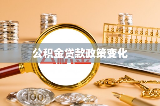上城公积金贷款政策变化