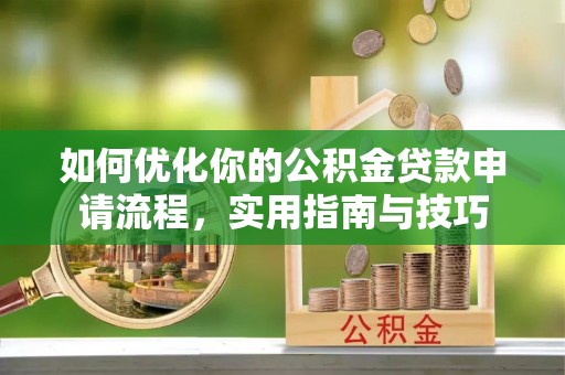 上城如何优化你的公积金贷款申请流程，实用指南与技巧