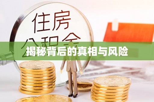 上城揭秘背后的真相与风险