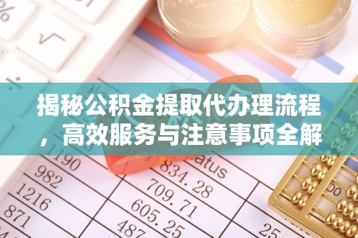 上城揭秘公积金提取代办理流程，高效服务与注意事项全解析