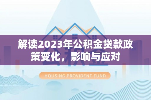 上城解读2023年公积金贷款政策变化，影响与应对