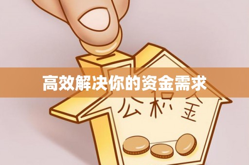 上城高效解决你的资金需求