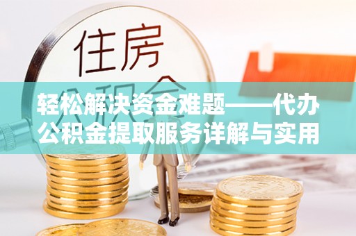 上城轻松解决资金难题——代办公积金提取服务详解与实用指南
