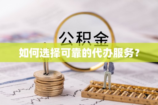上城如何选择可靠的代办服务？