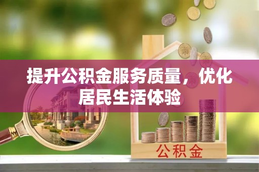 上城提升公积金服务质量，优化居民生活体验