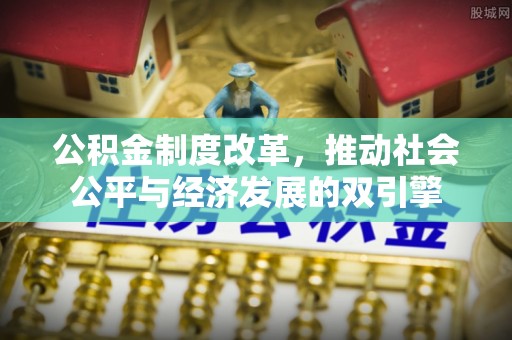 上城公积金制度改革，推动社会公平与经济发展的双引擎