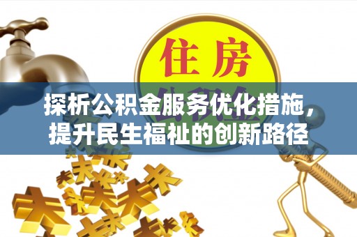 上城探析公积金服务优化措施，提升民生福祉的创新路径