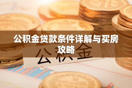 上城公积金贷款条件详解与买房攻略