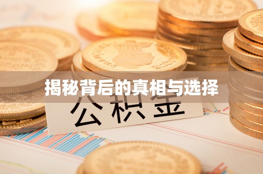 上城揭秘背后的真相与选择