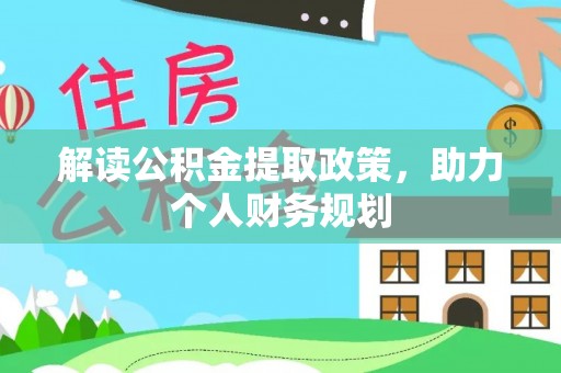 上城解读公积金提取政策，助力个人财务规划