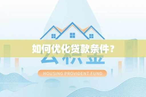 上城如何优化贷款条件？
