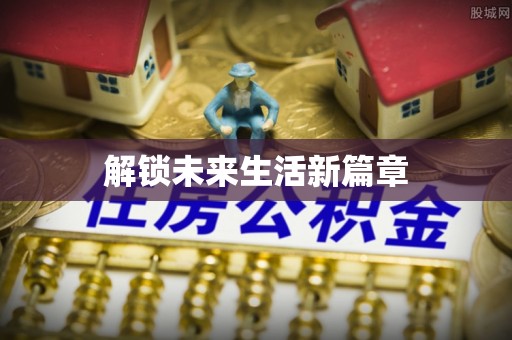 上城解锁未来生活新篇章