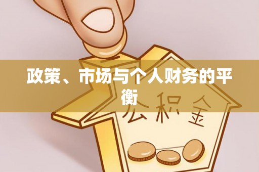上城政策、市场与个人财务的平衡