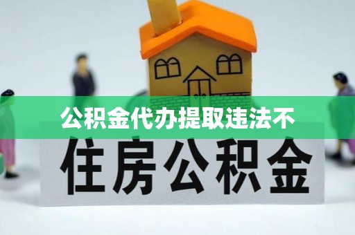 上城公积金代办提取违法不