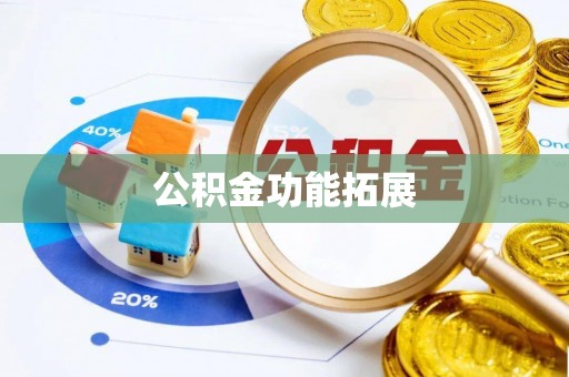 上城公积金功能拓展