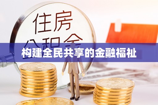 上城构建全民共享的金融福祉