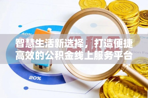 上城智慧生活新选择，打造便捷高效的公积金线上服务平台