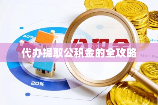 上城代办提取公积金的全攻略