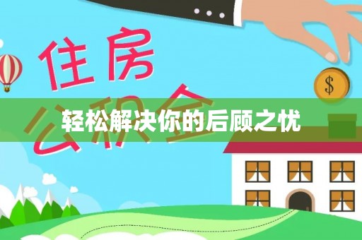 上城轻松解决你的后顾之忧