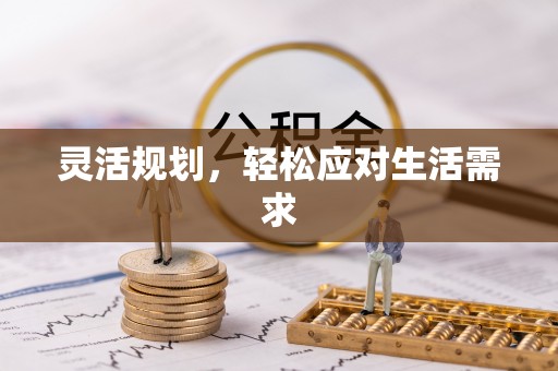 上城灵活规划，轻松应对生活需求