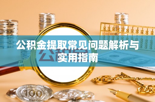 上城公积金提取常见问题解析与实用指南