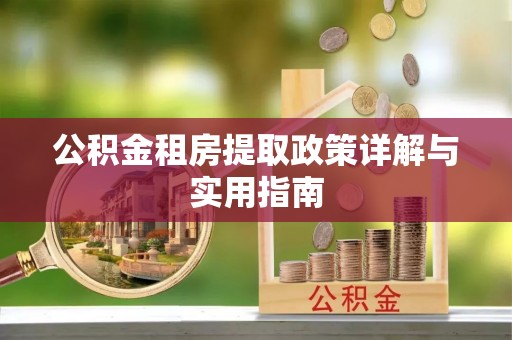 上城公积金租房提取政策详解与实用指南