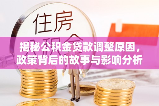 上城揭秘公积金贷款调整原因，政策背后的故事与影响分析