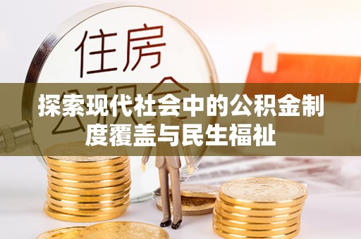 上城探索现代社会中的公积金制度覆盖与民生福祉