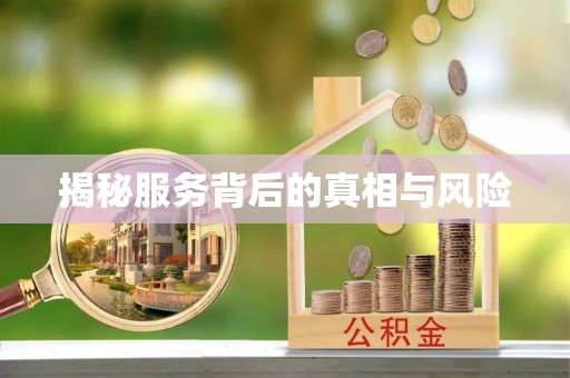 上城揭秘服务背后的真相与风险